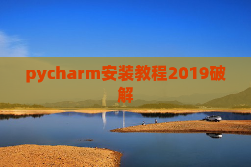 pycharm安装教程2019破解 pycharm安装教程2019破解